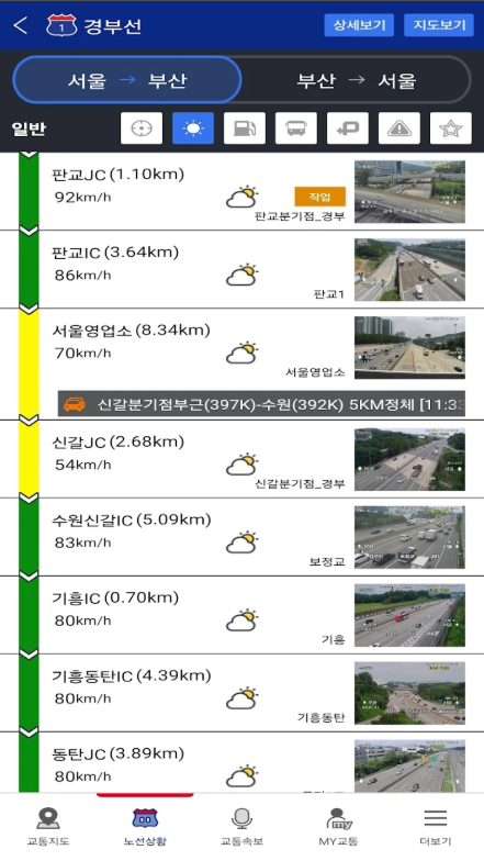 실시간 교통정보 앱, 고속도로의 소통상황과 CCTV영상 보기