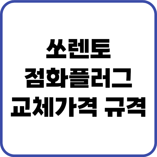쏘렌토 점화플러그