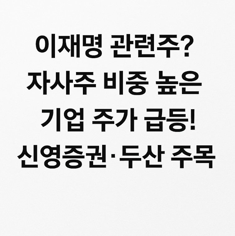 이재명 관련주