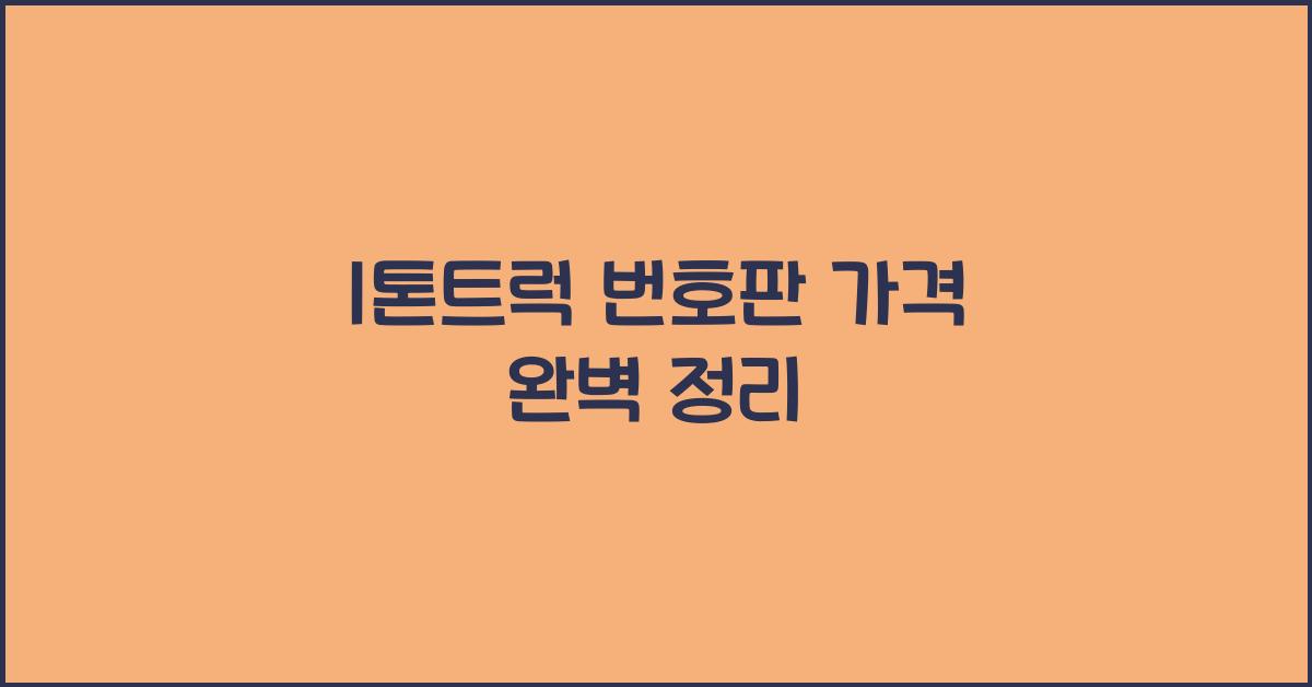 1톤트럭 번호판 가격