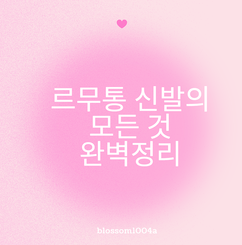 르무통 신발의 모든 것 완벽정리