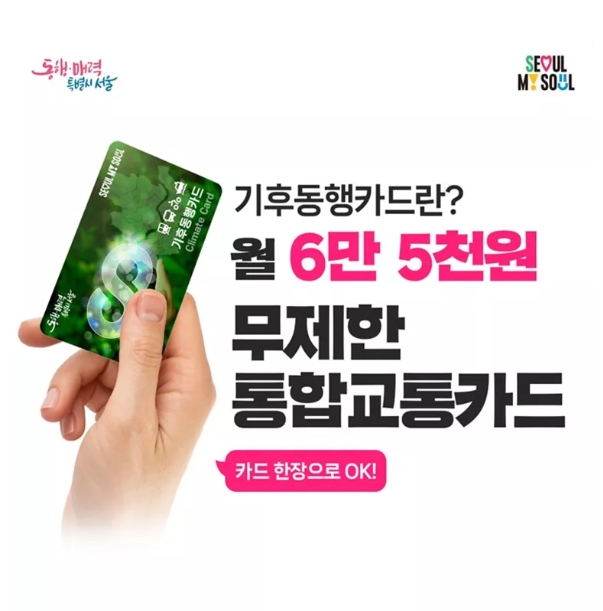 기후동행카드-서울대중교통