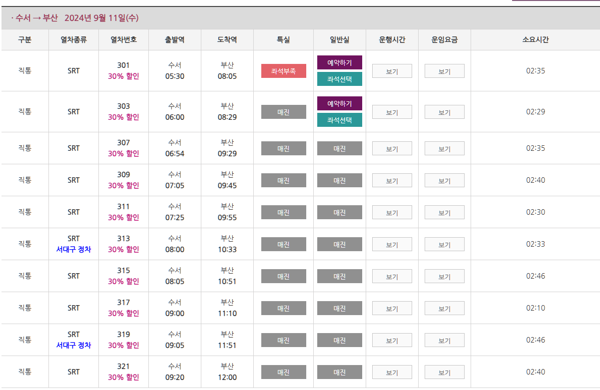 SRT 할인 승차권 할인 적용 예매 화면