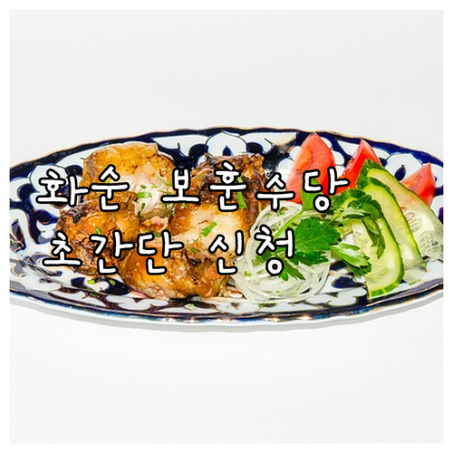 2025 화순군 보훈수당 신청 복잡하..
