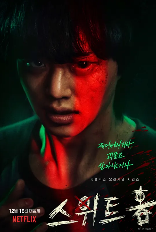 스위트홈 시즌1
