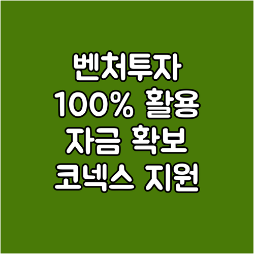 2025년 벤처투자연계보증 100% ..