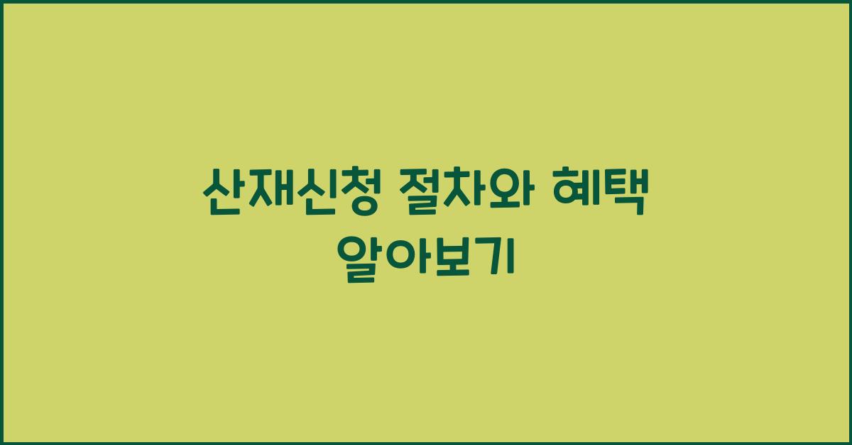 산재신청