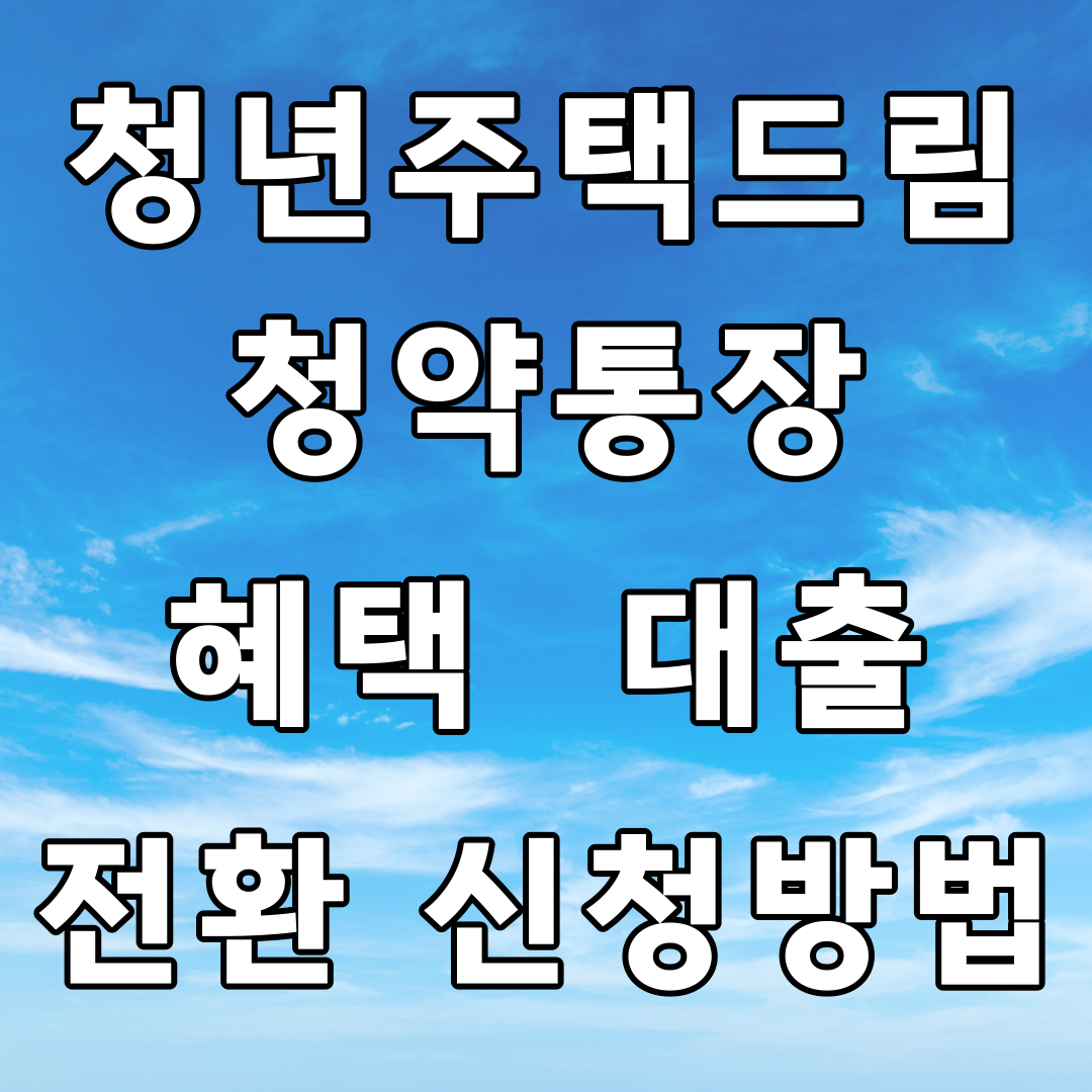 청년 주택드림청약통장