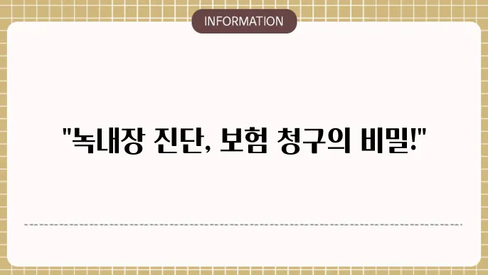 녹내장 실비보험 주의사항