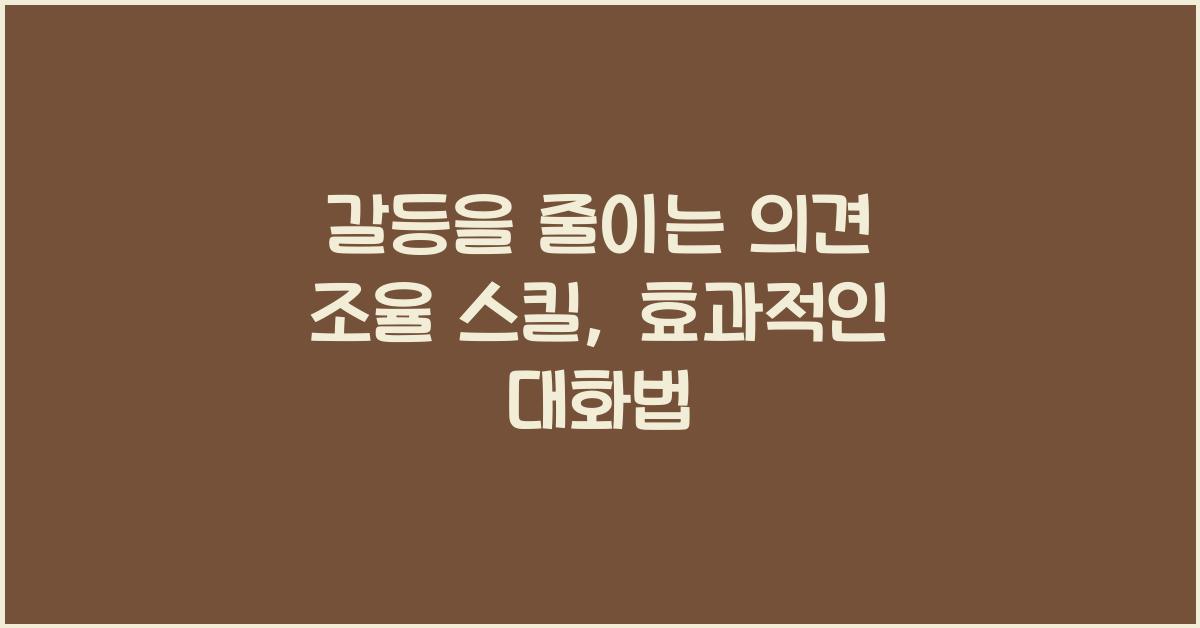 갈등을 줄이는 의견 조율 스킬