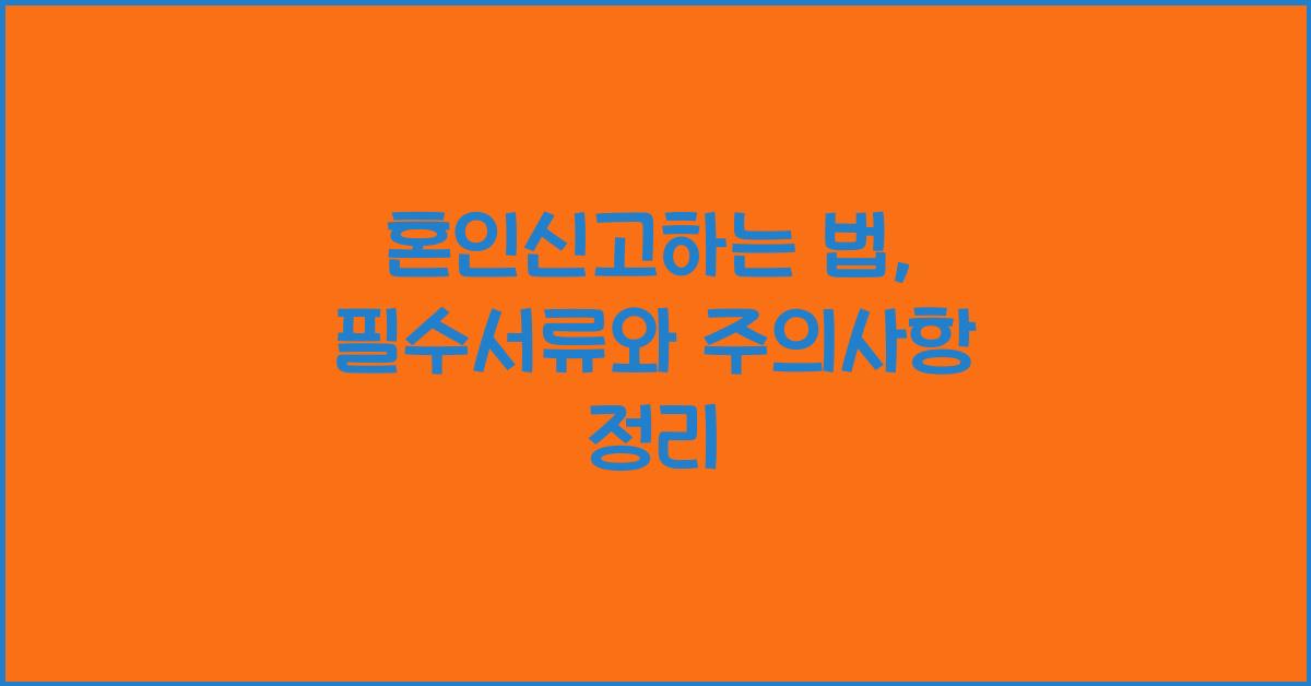 혼인신고하는 법