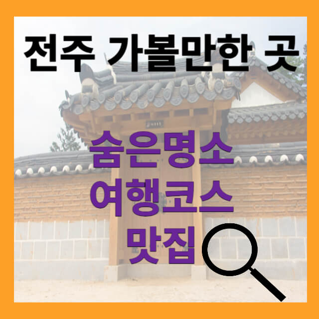 전주 가볼만한 곳