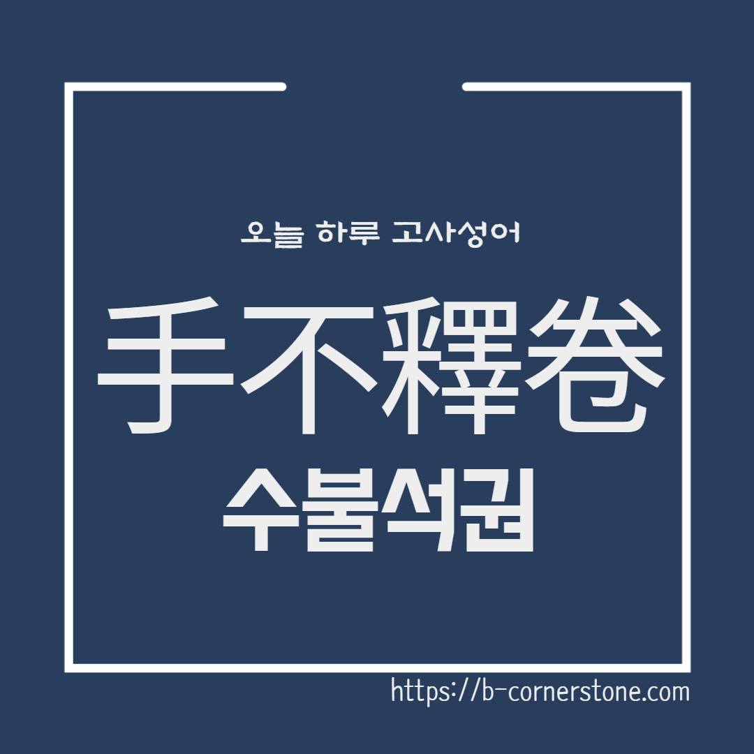 고사성어 수불석권 手不釋券 노숙 여몽 손권 오나라