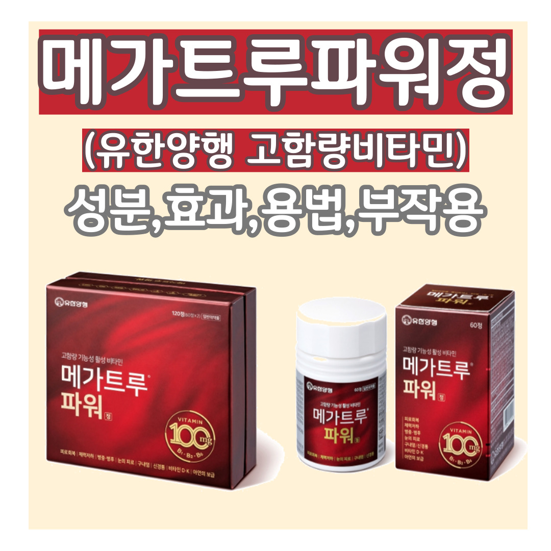 유한양행 메가트루파워정 성분, 효과, 복용법, 부작용 요약 이미지