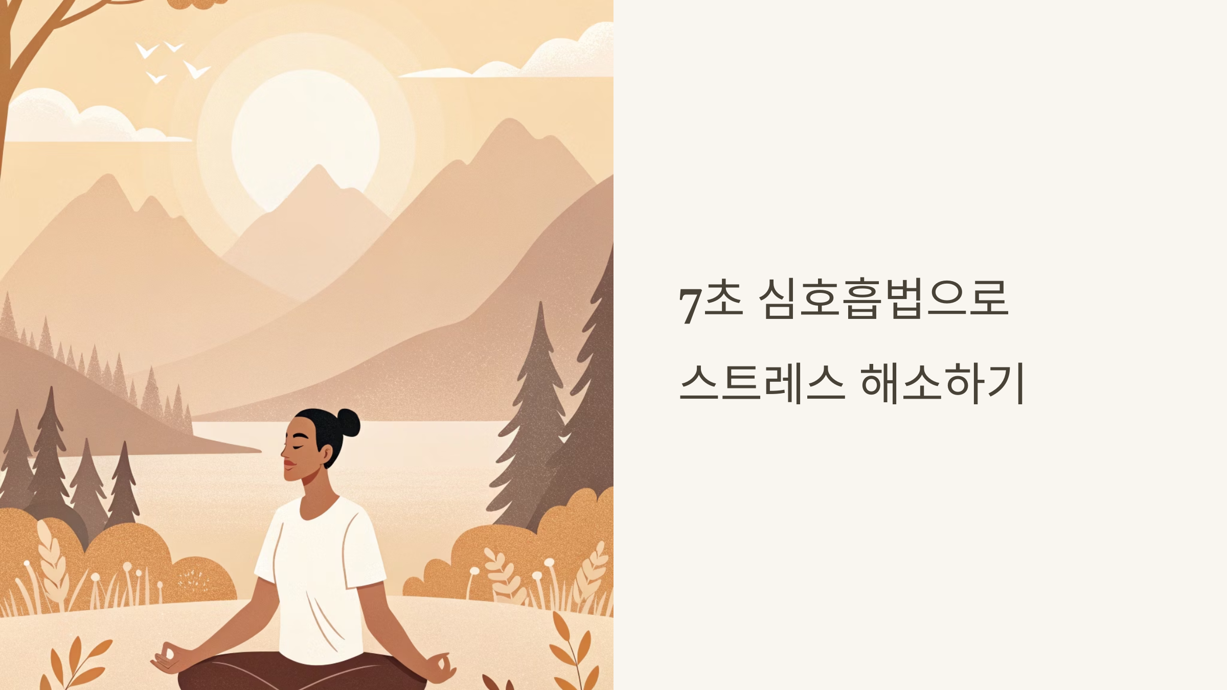 7초 심호흡의 놀라운 효과