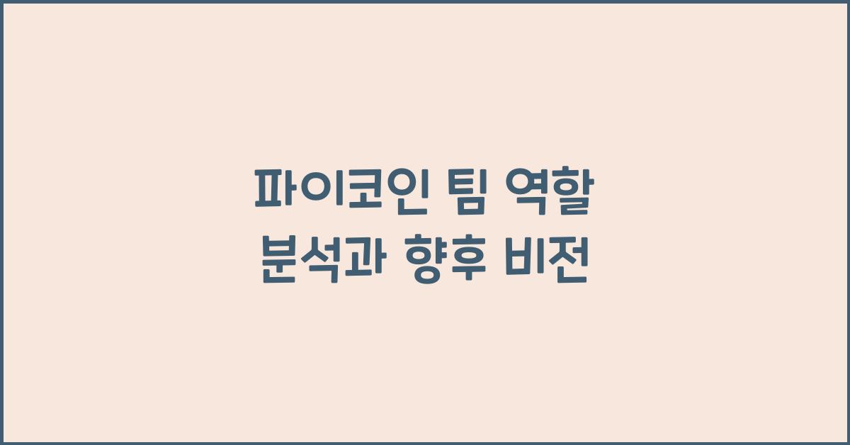 파이코인 팀 역할