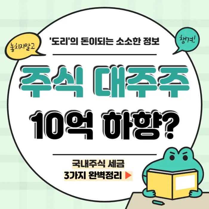 대주주 기준 10억 하향 양도세