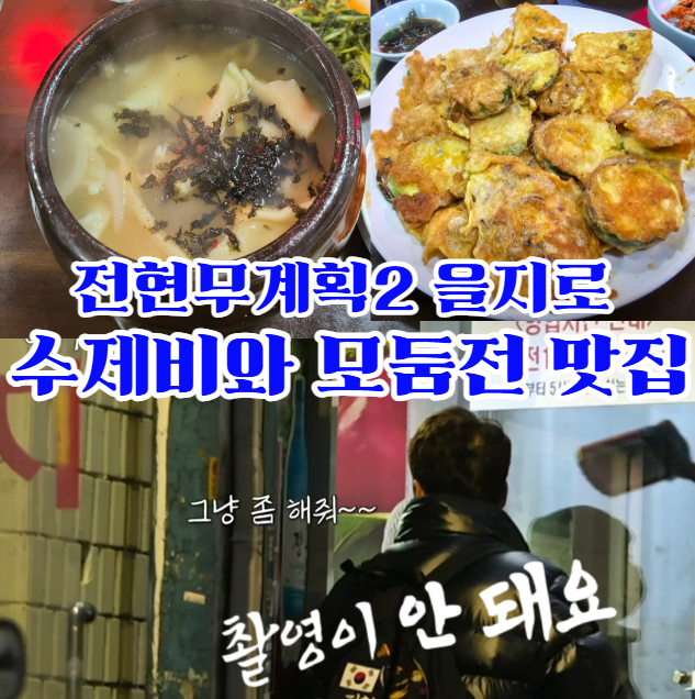 전현무계획2-을지로-수제비---감자전과-모둠전도-기가-막힌-노포-맛집