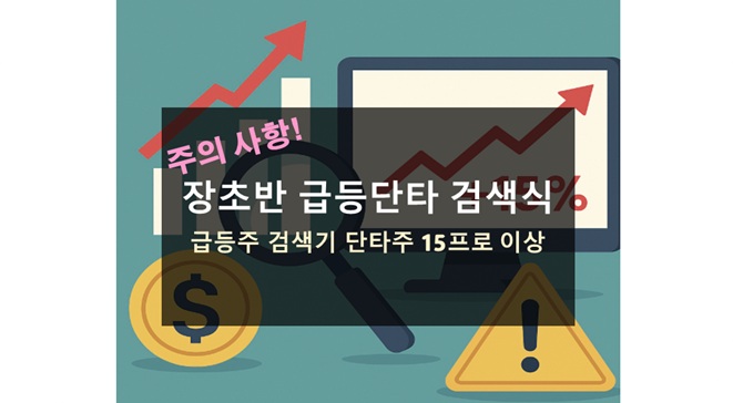 장초반 급등단타 검색식