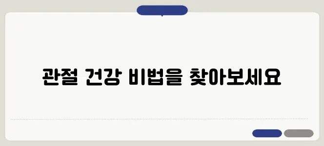 관절과 뼈 건강을 위한 영양제의 효과와 영향력 있는 음식들에 대해 알아보자!