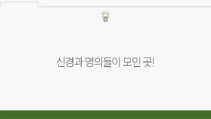 서울시 성북구 신경과 BEST 추천 잘하는 곳 6곳