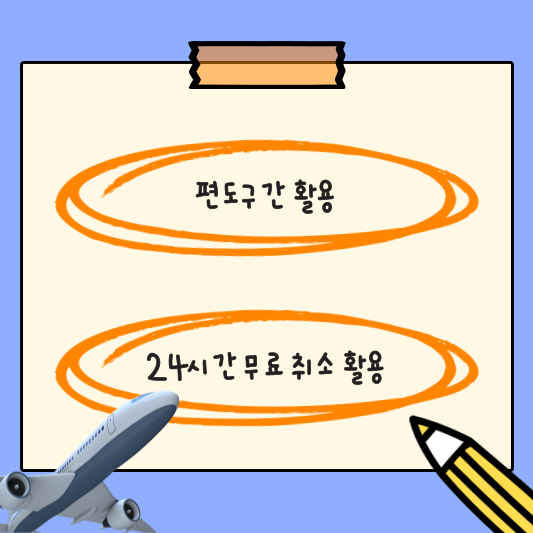 편도구간 활용, 24시간 무료 취소 활용 사진
