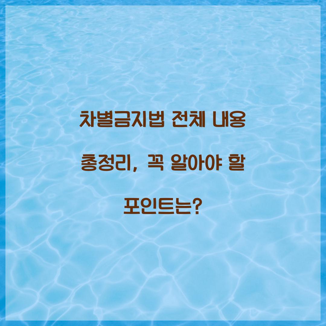 차별금지법 전체 내용 총정리