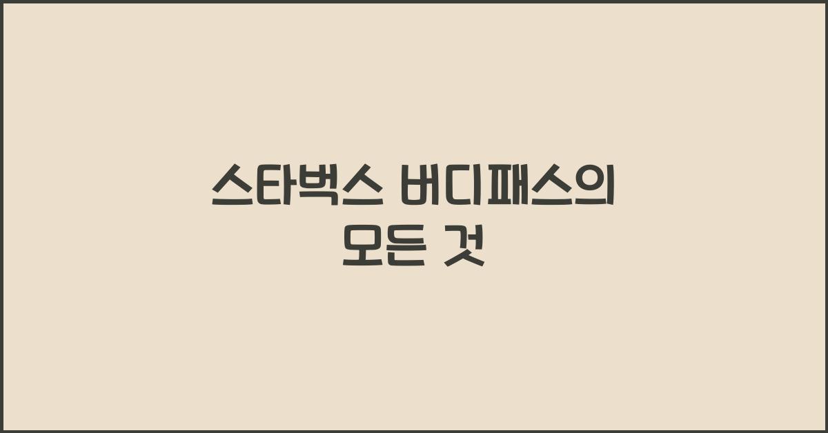 스타벅스 버디패스