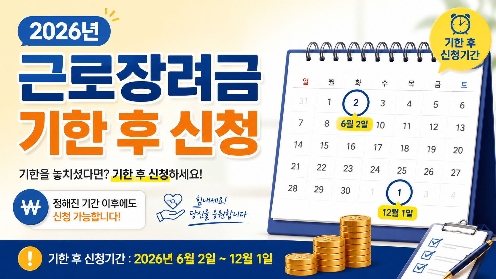 근로장려금 기한 후 신청 2026, 아직 늦지 않았습니다|대상자 조회·지급일 정리