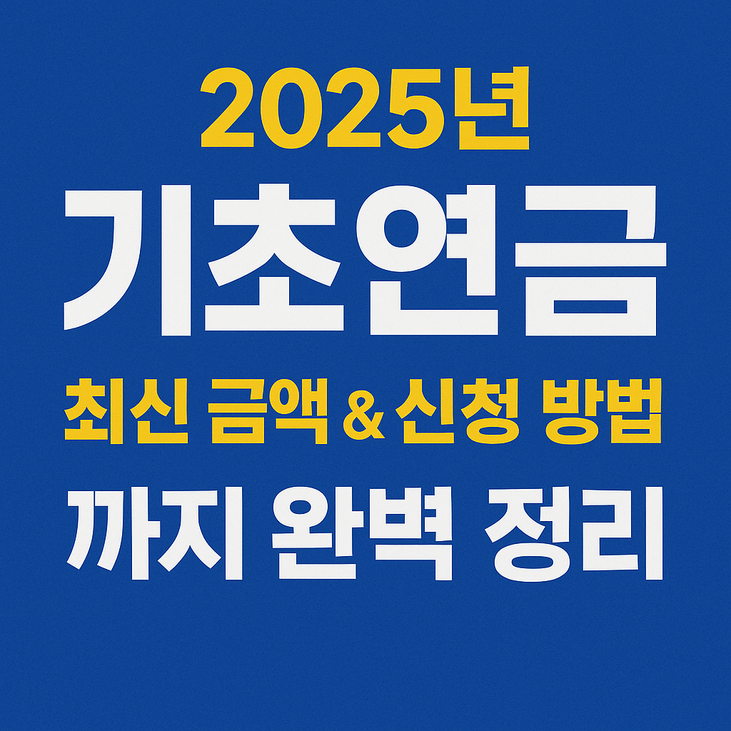 기초연금 2025 최신 금액 & 신청 방법 총정리