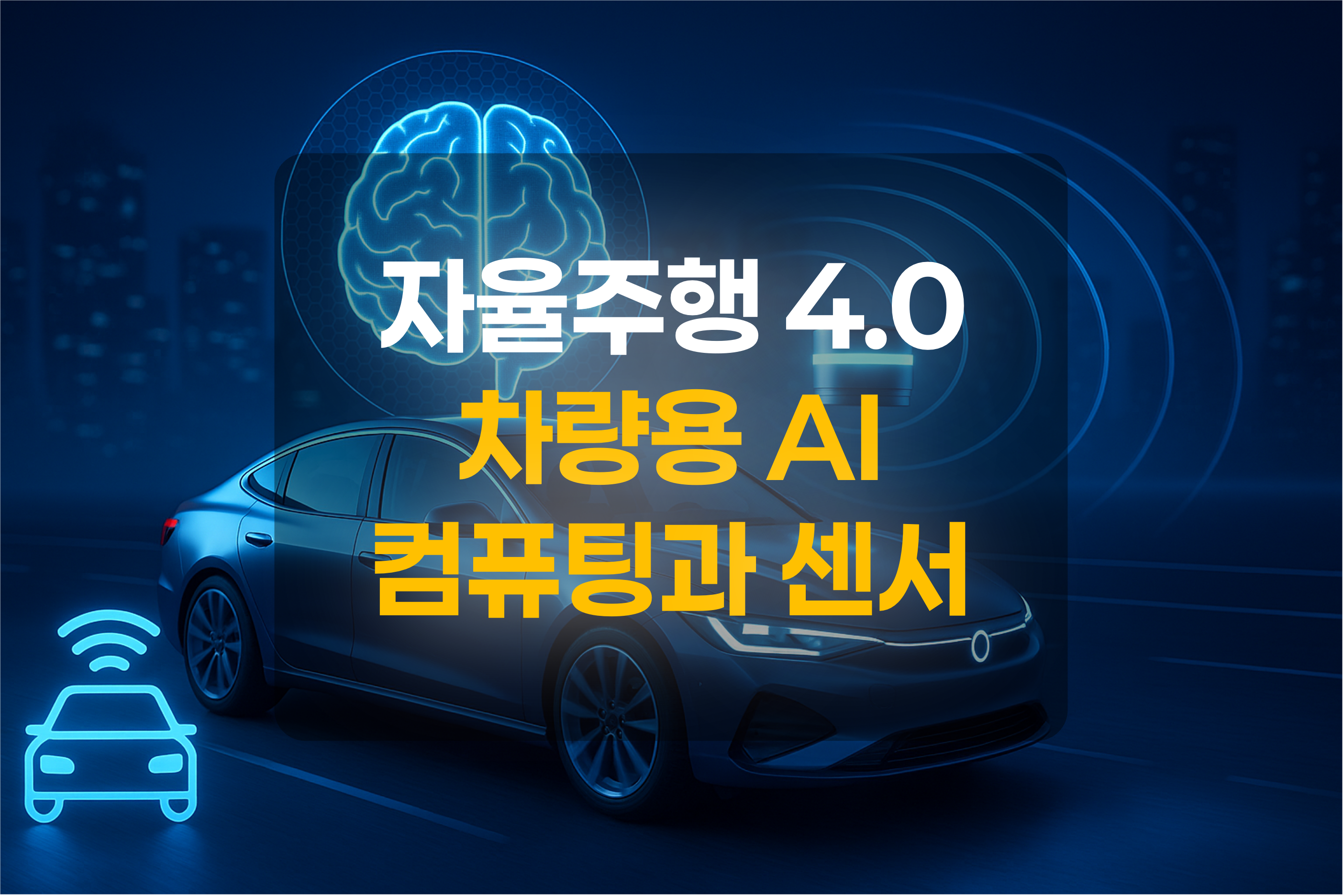 인공지능 자율주행 차량을 묘사한 그림