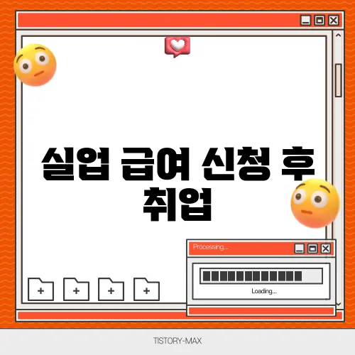 실업 급여 신청 후 취업