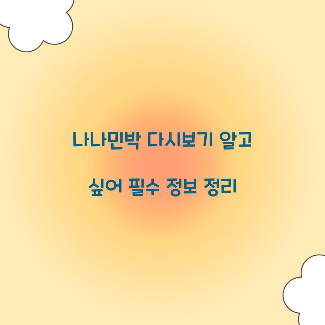 나나민박 다시보기