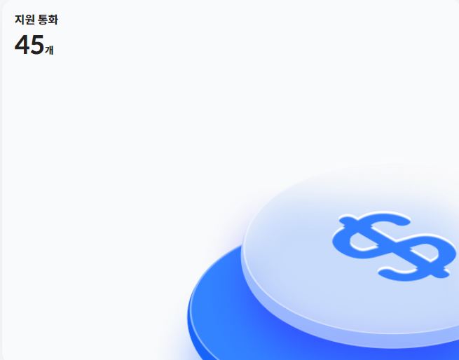 45개 해외통화 지원