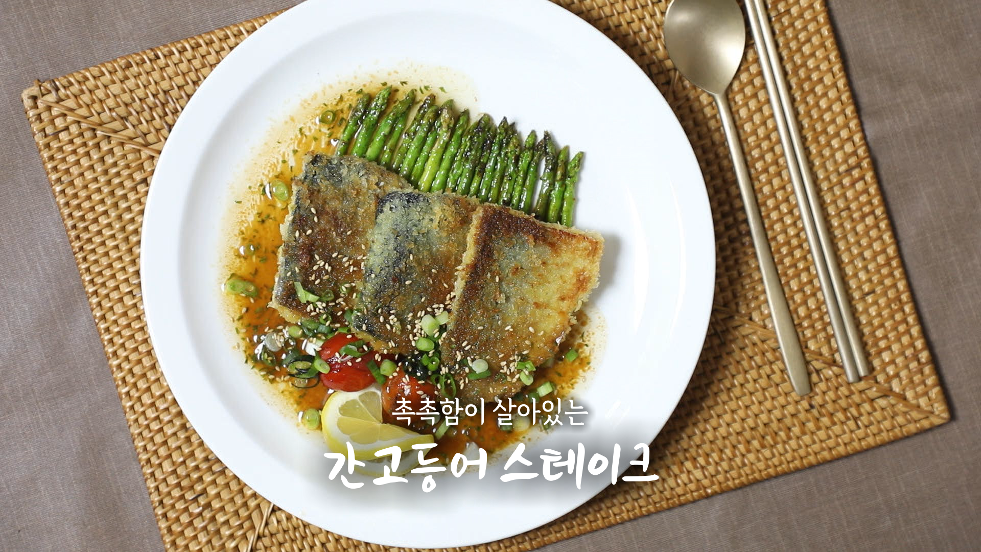6시내고향 셰프의 선물 고등어 스테이크, 고등어조림, 소고기 떡찜 레시피 만드는 방법