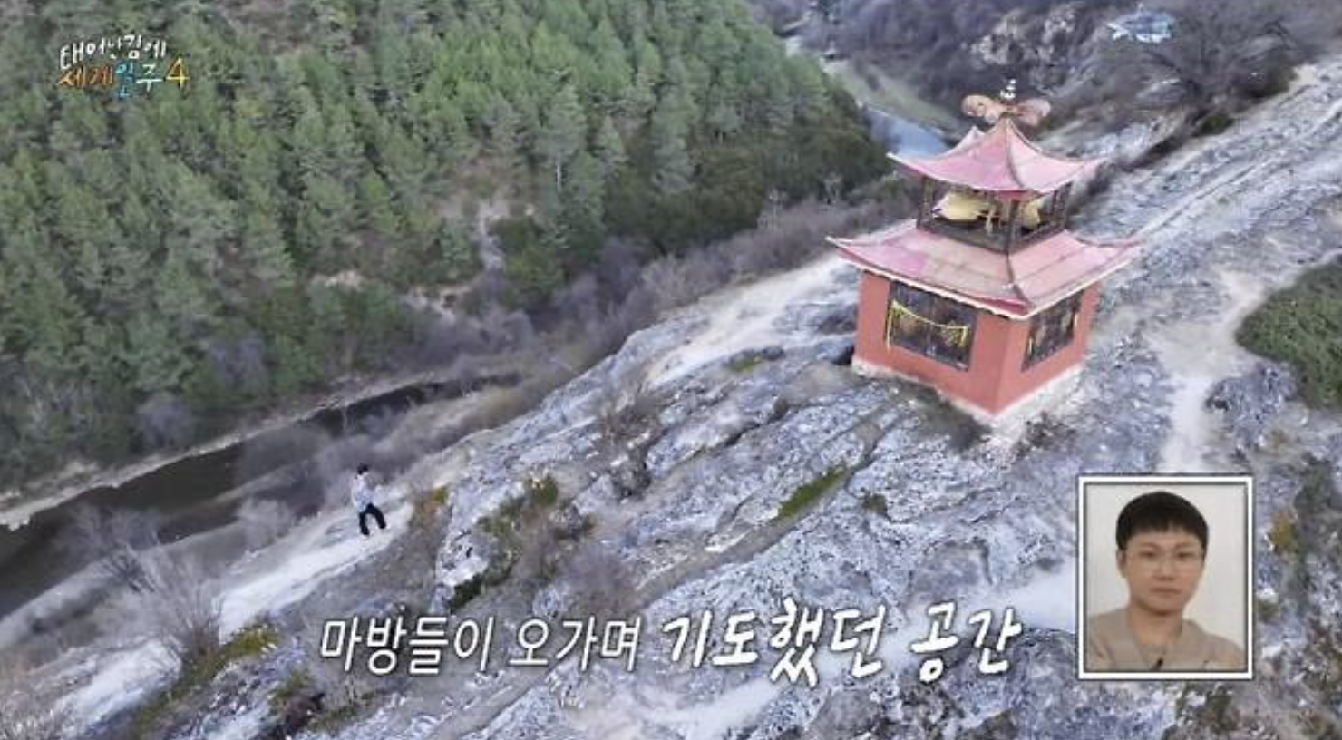 태계일주4 차마고도 대장정의 끝, 오체투지