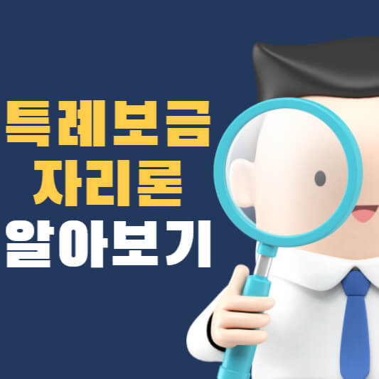 특례보금자리론 알아보기