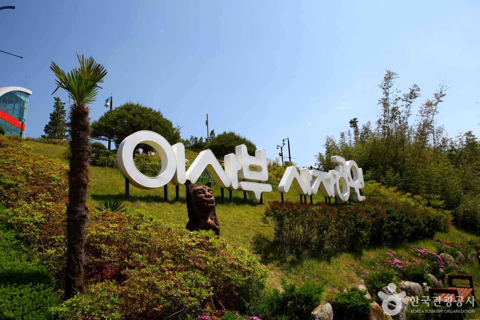 이사부사자공원