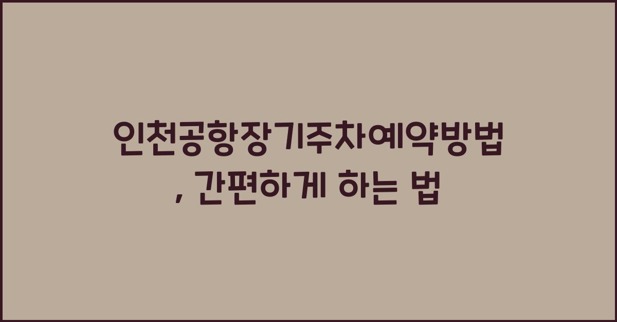 인천공항장기주차예약방법