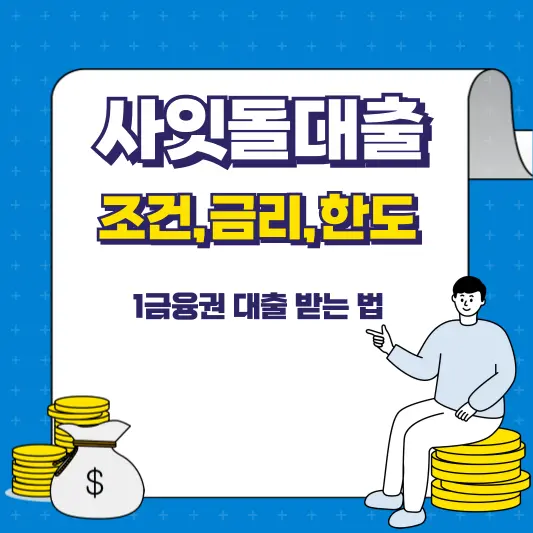사잇돌대출 조건,금리,한도 총정리