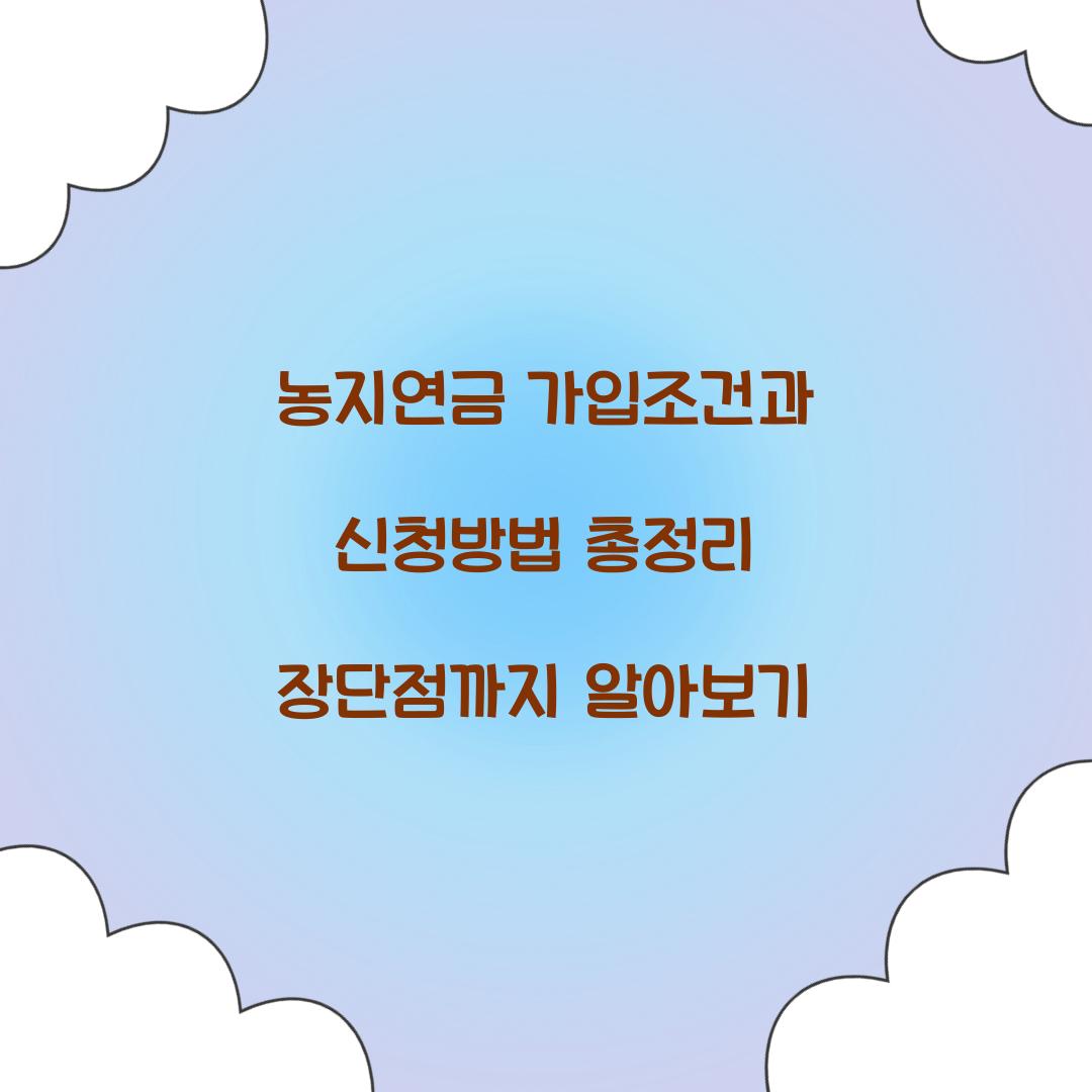 농지연금 가입조건