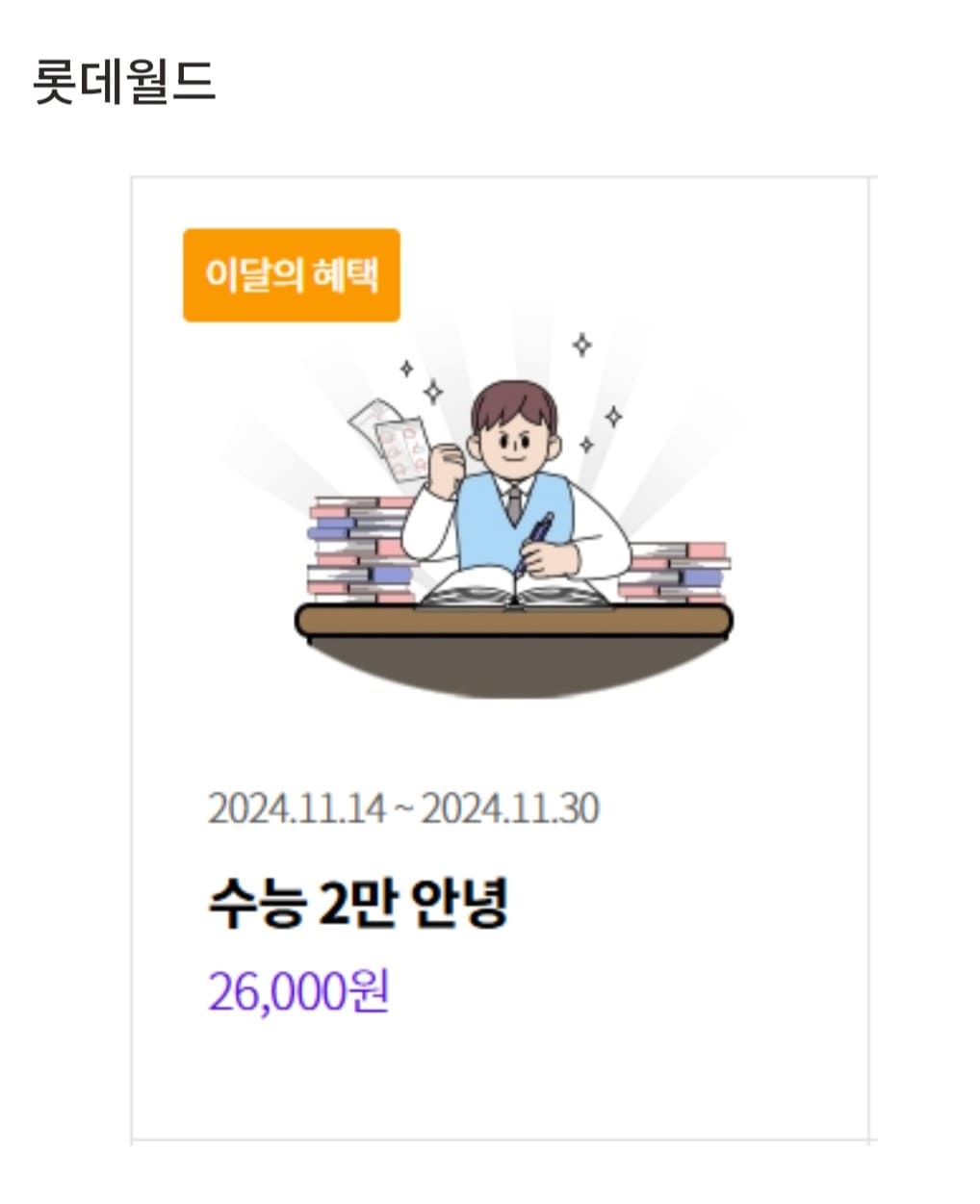 2025 수능 수험생 할인 (놀이공원, 영화관, 외식)