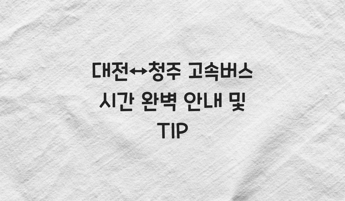 대전↔청주 고속버스 시간
