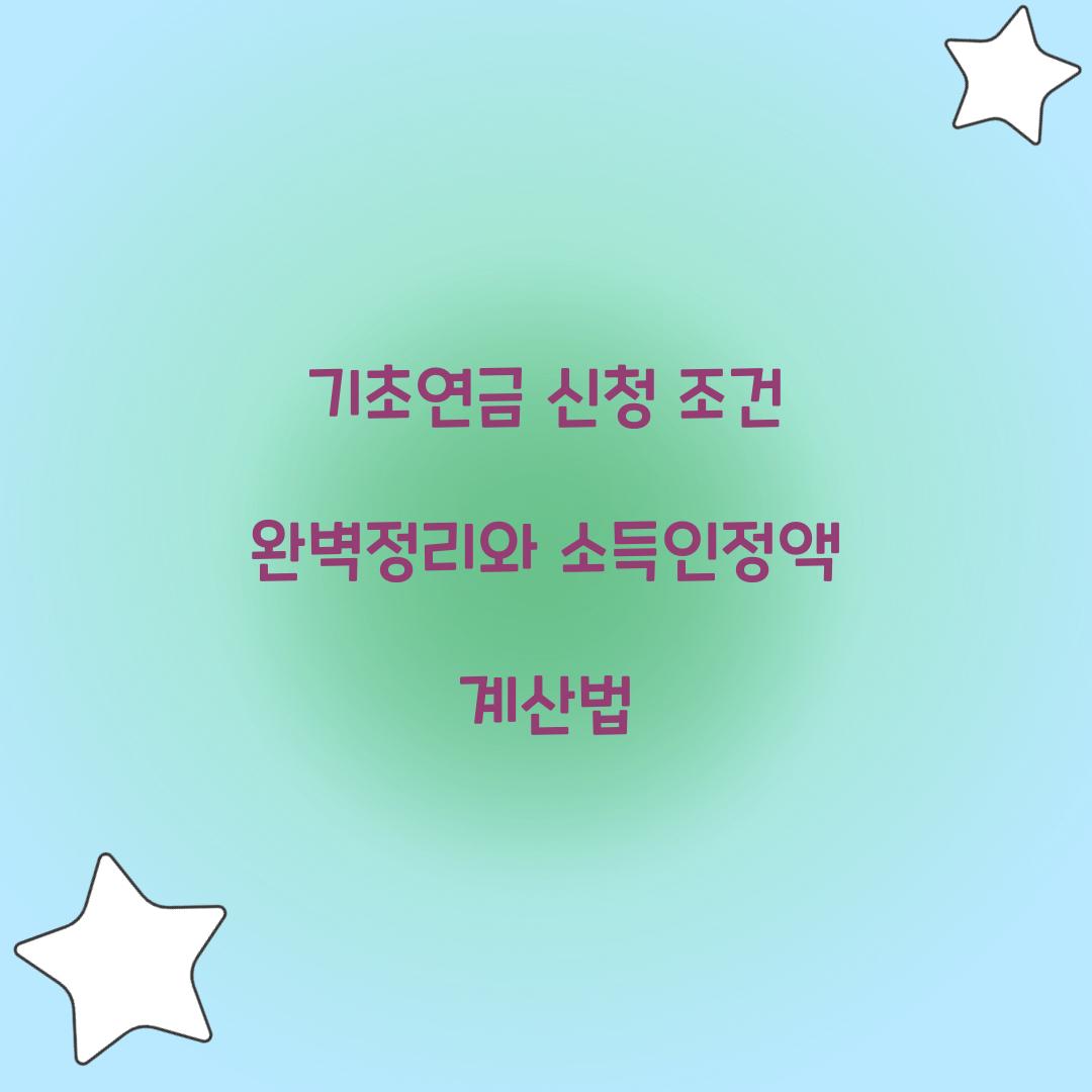 기초연금 신청