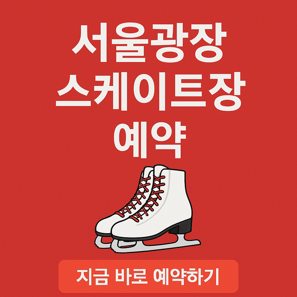 서울광장 스케이트장 1,000원 완전정리｜운영기간·이용요금·대여·꿀팁