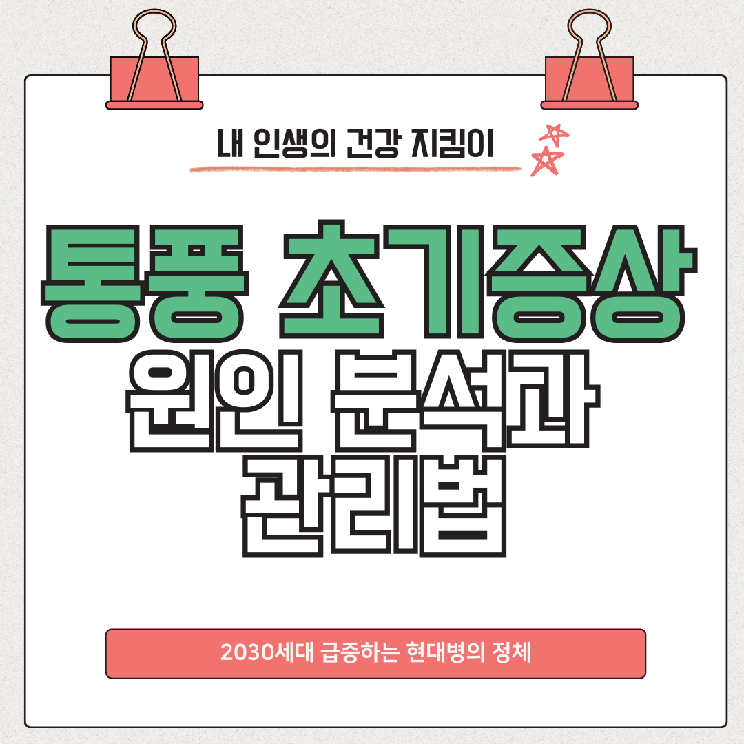 통풍 초기증상 원인 분석