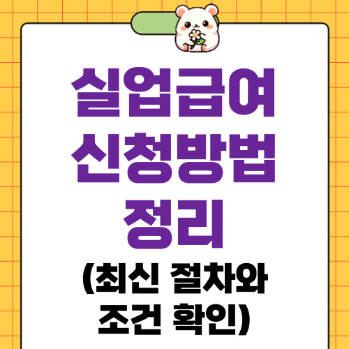 실업급여 신청방법