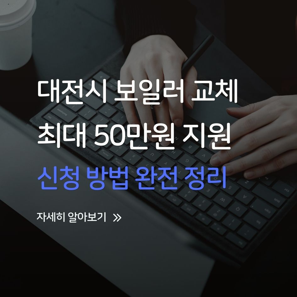 대전시 2025 보일러 교체 지원금 조건 및 신청 방법 완전 정리