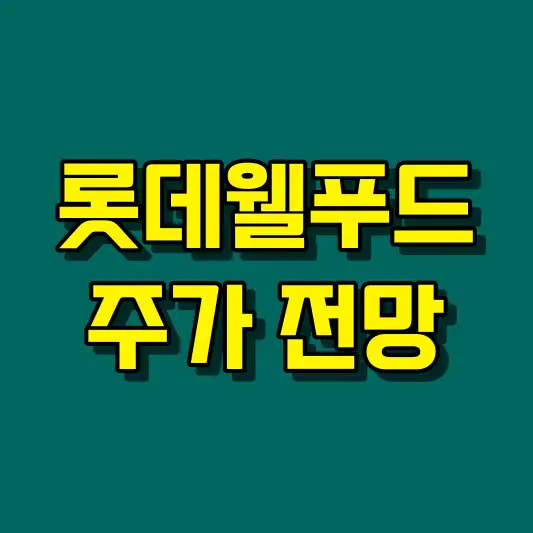 롯데웰푸드 주가 전망