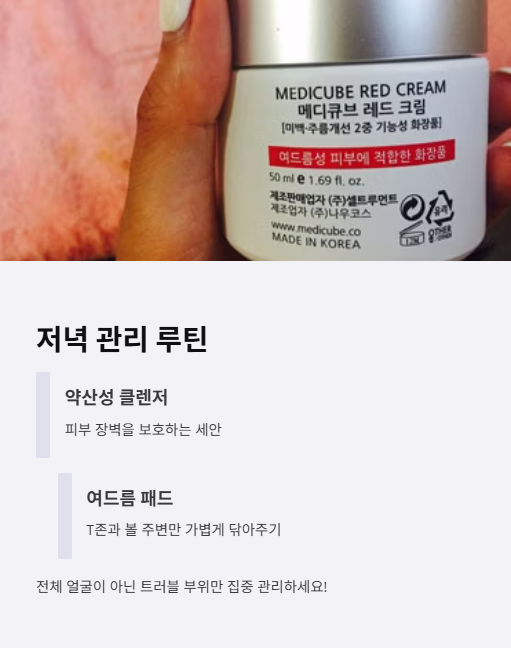 저녁 관리 루틴